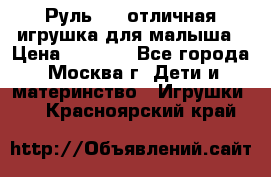 Руль elc отличная игрушка для малыша › Цена ­ 1 000 - Все города, Москва г. Дети и материнство » Игрушки   . Красноярский край